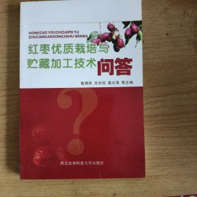 红枣优质栽培与贮藏加工技术问答