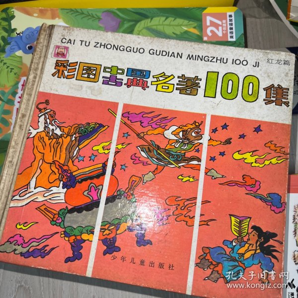 彩图中国古典名著100集--蓝龙篇