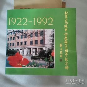 北京二龙路中学（弘达中学原卅十七中学）建校七十周年纪念册1922—1992