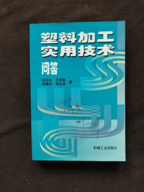 塑料加工实用技术问答