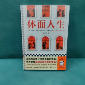 体面人生（正因为看够了那些虚假的体面，我才更加渴望实实在在的生活！宝珀理想国文学奖首奖作者黄昱宁）（读客当代文学文库）