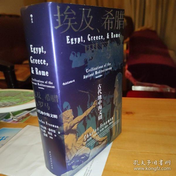 汗青堂丛书056·埃及、希腊与罗马：古代地中海文明