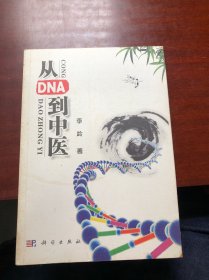从DNA到中医