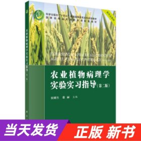 农业植物病理学实验实习指导(第二版)