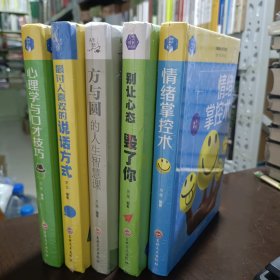 五本合售精装本 心理学与口才技巧 最讨人喜欢的说话方式 方与圆的人生智慧课 别让心态毁了你 情绪掌控术