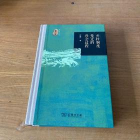 乡村制度变迁的社会过程(东方文库)（签赠本 ）【实物拍照现货正版】