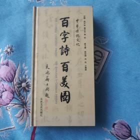 中国传统文化 百字诗百美图