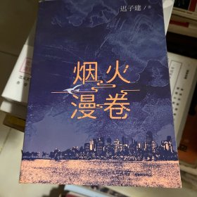 烟火漫卷（迟子建最新长篇力作，书写城市烟火，照亮人间悲欢）