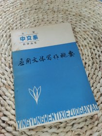 应用文体写作概要 大学中文系自学丛书