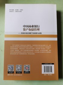 中国商业银行资产负债管理利率市场化背景下的探索与实践