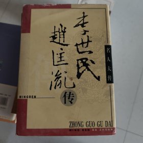 名人大传： 李世民 赵匡胤传