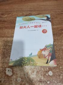 小学语文教材“快乐读书吧”推荐书目：和大人一起读（一-四册）