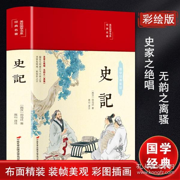 史记（布面精装彩图珍藏版美绘国学系列）