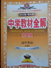 中学教材全解，高中英语 必修2，高中英语课本 赠送，共2本，薜金星 主编，高中英语辅导，有答案