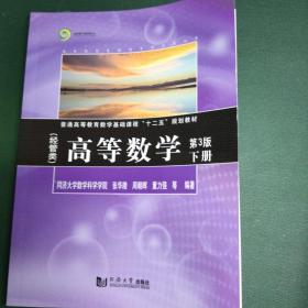 高等数学（经管类）（第3版）下册