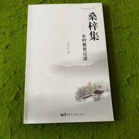 桑梓集——乡村教育记述