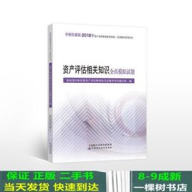 2018年资产评估师资格全国统一考试辅导系列丛书:资产评估相关知识全真模拟试题