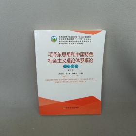 毛泽东思想和中国特色社会主义理论体系概论学习指导（第5版）