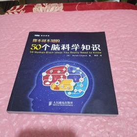 你不可不知的50个脑科学知识