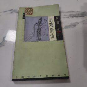 旧戏新谈