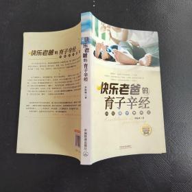 快樂(lè)老爸的育子辛經(jīng)：我和孩子是朋友