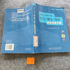 1991～2001年款宝马/欧宝/陆虎轿车快修手册卡尔世达股份有限公司  著