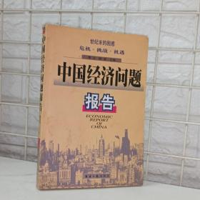 中国经济问题报告:世纪末的困惑:危机·挑战·机遇