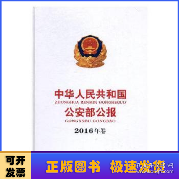 中华人民共和国公安部公报（2016年卷）