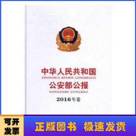 中华人民共和国公安部公报:2016年卷