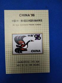 中国96-第九届亚洲国际就展览纪念张