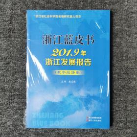 2018—2019浙江省创新型经济蓝皮书