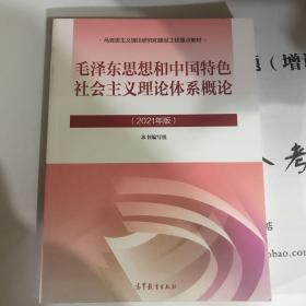 毛泽东思想和中国特色社会主义理论体系概论（2021年版）