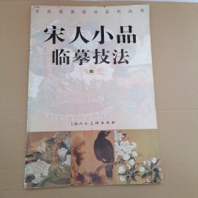 宋人小品临摹技法.四