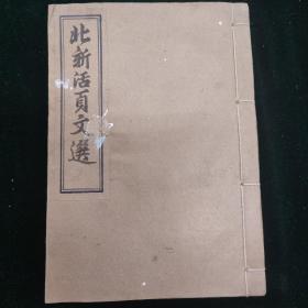 带民国稀见印花税票 民国北新书局 北新活页文选一册