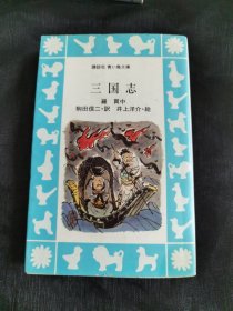 三国志 日文原版