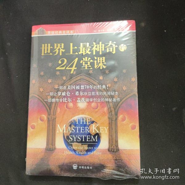 世界上最神奇的24堂课+营销心理课(2本）