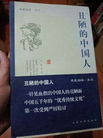 丑陋的中国人 正版无笔记