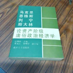 马克思恩格斯列宁斯大林论资产阶级庸俗政治经济学