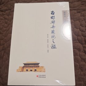 古邯郸再发现之旅 未拆封