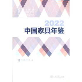 2022中国家具年鉴