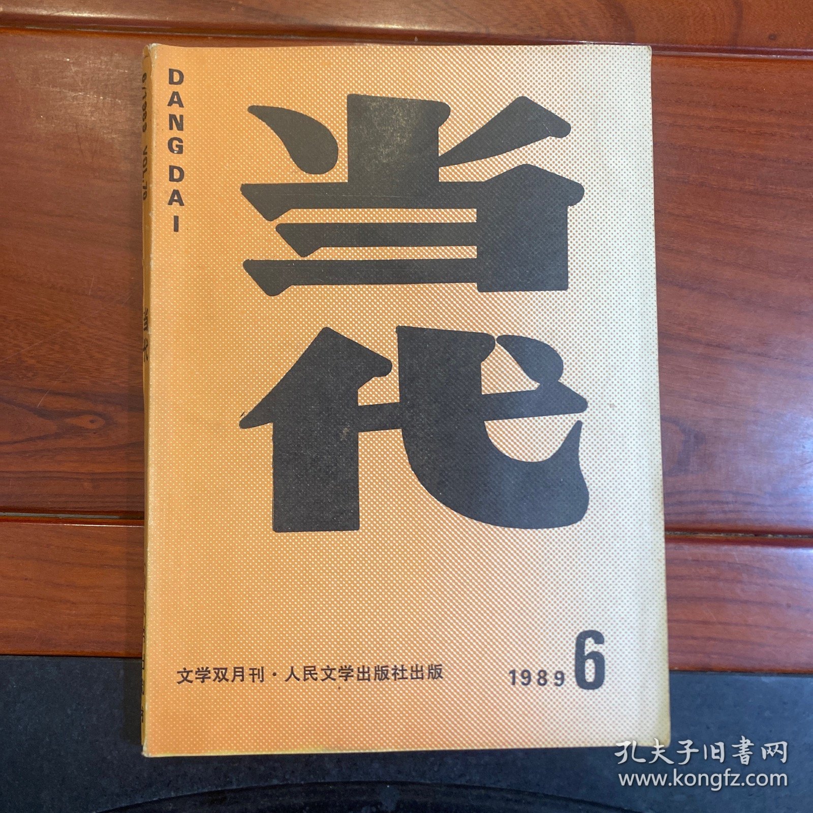 当代1989.6