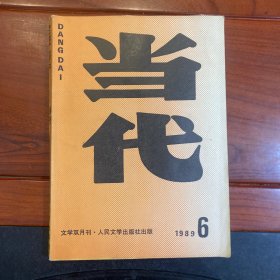 当代1989.6