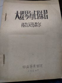 大提琴每日练习（1964年中央音乐学院）