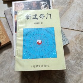 新式奇门