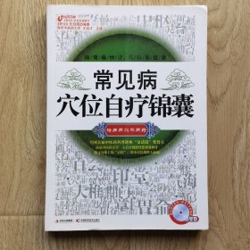 健康生活：常见病穴位自疗锦囊