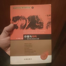 价值与结构:刑事程序的双重分析