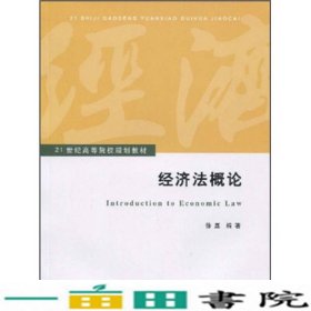 经济法概论/21世纪高等院校规划教材