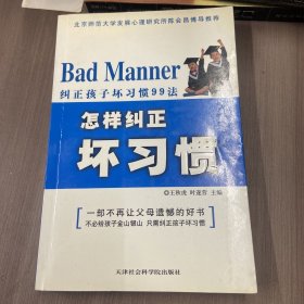 纠正孩子坏习惯99法：怎样纠正坏习惯