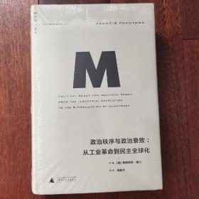 政治秩序与政治衰败：从工业革命到民主全球化