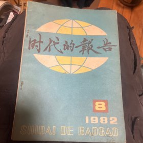 时代的报告 1982年8期